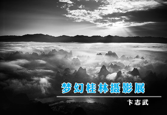梦幻桂林摄影展——卞志武